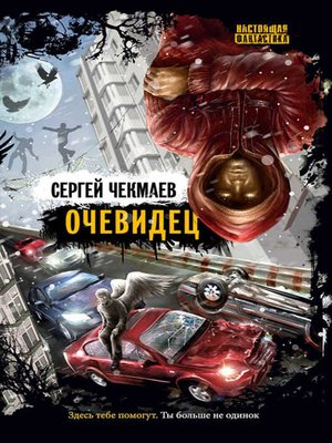 cover image of Очевидец (сборник)